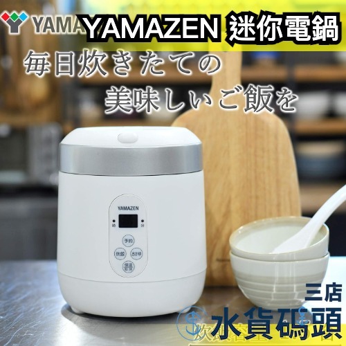 🔥現貨出清🔥日本 YAMAZEN 山善 YJE-M150 迷你電鍋 飯鍋 炊飯器 電子鍋 炊飯鍋 料理鍋 煲飯