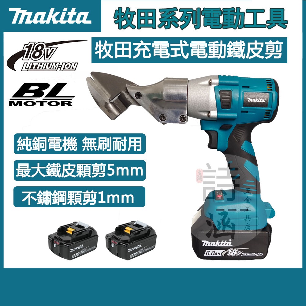 makita 牧田18V無刷鐵皮剪 浪板剪 雙速鐵皮剪刀 鋰電式電剪刀 電動剪刀 鐵皮剪鋼絲剪刀 皮革剪 不鏽鋼白鐵剪刀