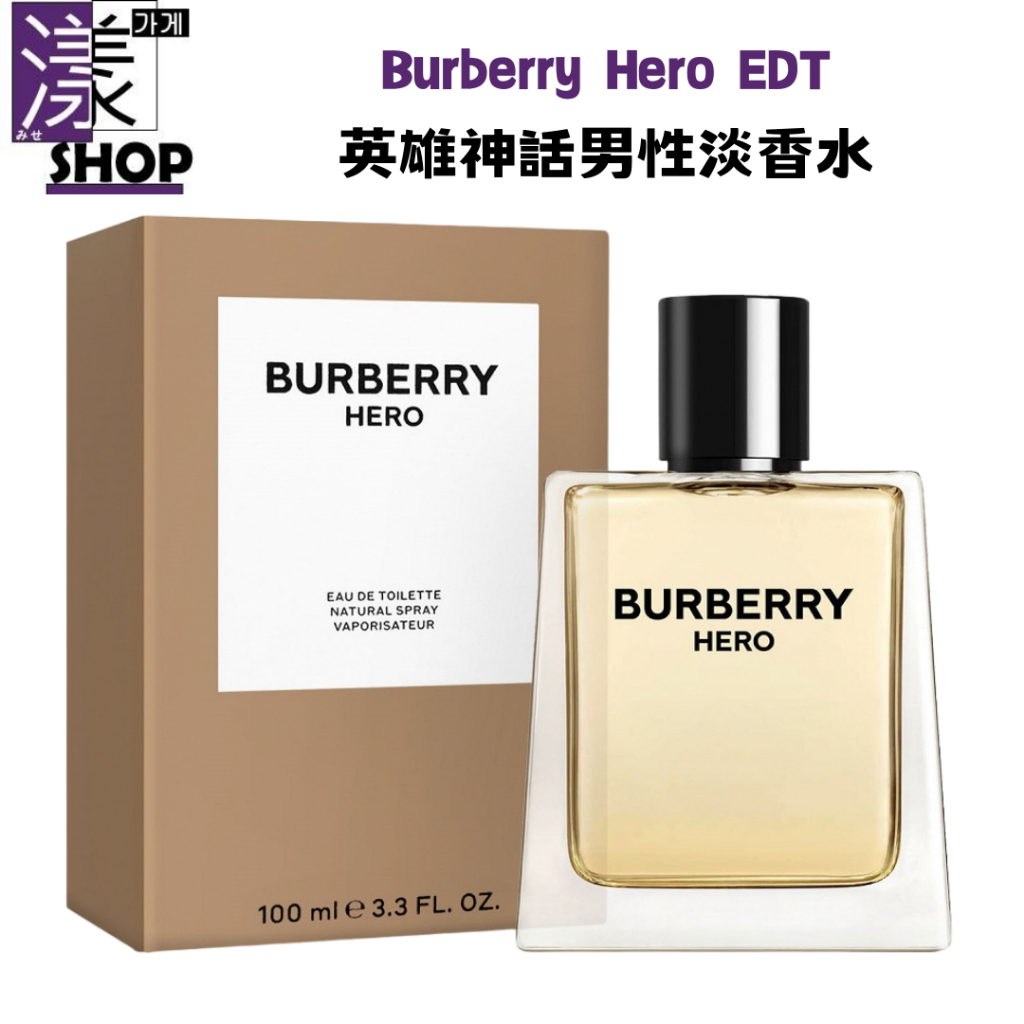 【Burberry】Hero 英雄神話男性淡香水 正品/TESTER/禮盒 50ml/100ml保證正品附發票《漾小鋪》