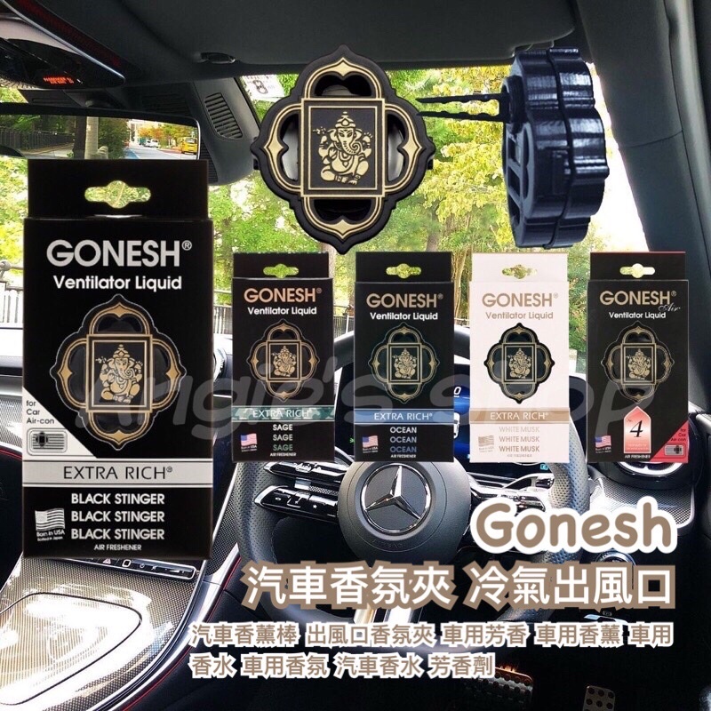 GONESH 汽車香氛夾 汽車香薰棒 冷氣出風口 出風口香氛夾 車用芳香 車用香薰 車用香水 車用香氛 汽車香水 芳香劑