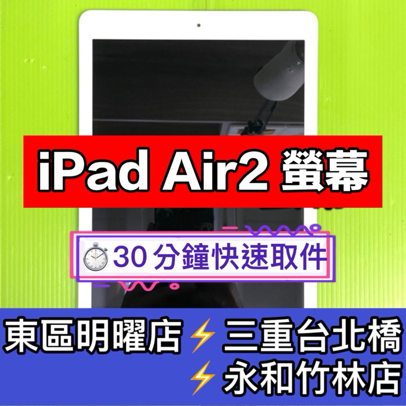 iPad Air2 螢幕總成 A1566 A1567 有螢幕 iPadAir2 Air2 換螢幕 螢幕維修更換