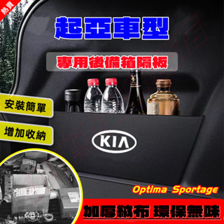 起亞後備箱擋板 KIA Optima Sportage 後行李箱擋板 後車廂整理盒 後備箱儲物收納盒 汽車尾箱絨布擋板