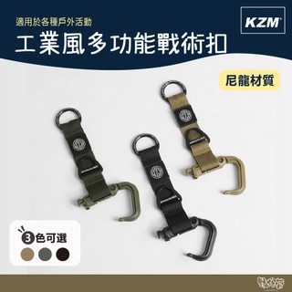 KAZMI KZM 工業風多功能戰術扣 黑/軍綠/沙 【野外營】 戰術扣 露營 扣帶 背包扣
