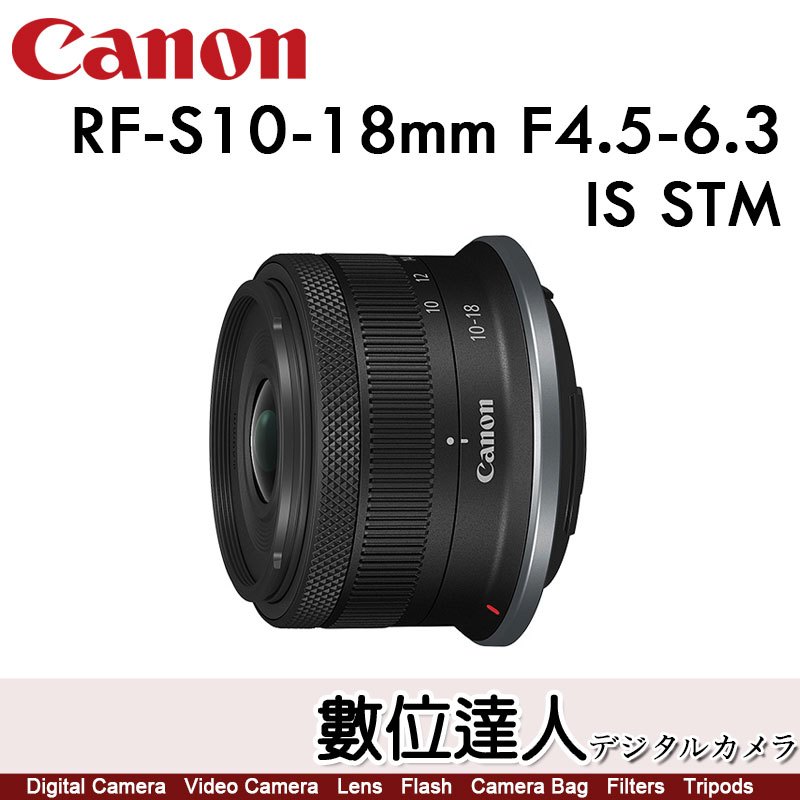 【數位達人】公司貨 Canon RF 10-18mm F4.5-6.3 IS STM / 廣角變焦鏡頭