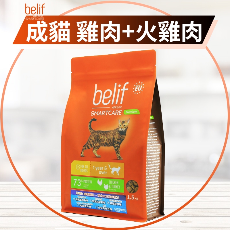 【圓】▲免運 &lt;短效2024/5月&gt; 比利夫-Belif  !!貓!! 雞肉&amp;火雞肉配方 成貓飼料 1.5KG｜3KG