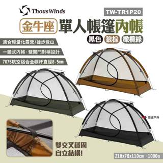 【Thous Winds】金牛座單人帳篷內帳 TW-TR1P20 三色 便攜式內帳 輕量化 一人內帳 露營 悠遊戶外