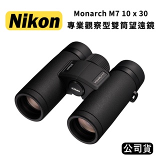 【國王商城】NIKON Monarch M7 10x30 專業觀察型雙筒望遠鏡(公司貨)