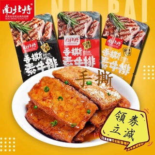 【零嘴鋪】南北特 手撕素牛排 素肉豆乾 網紅零食 素牛排 大陸零嘴 手撕素肉 零食伴手禮