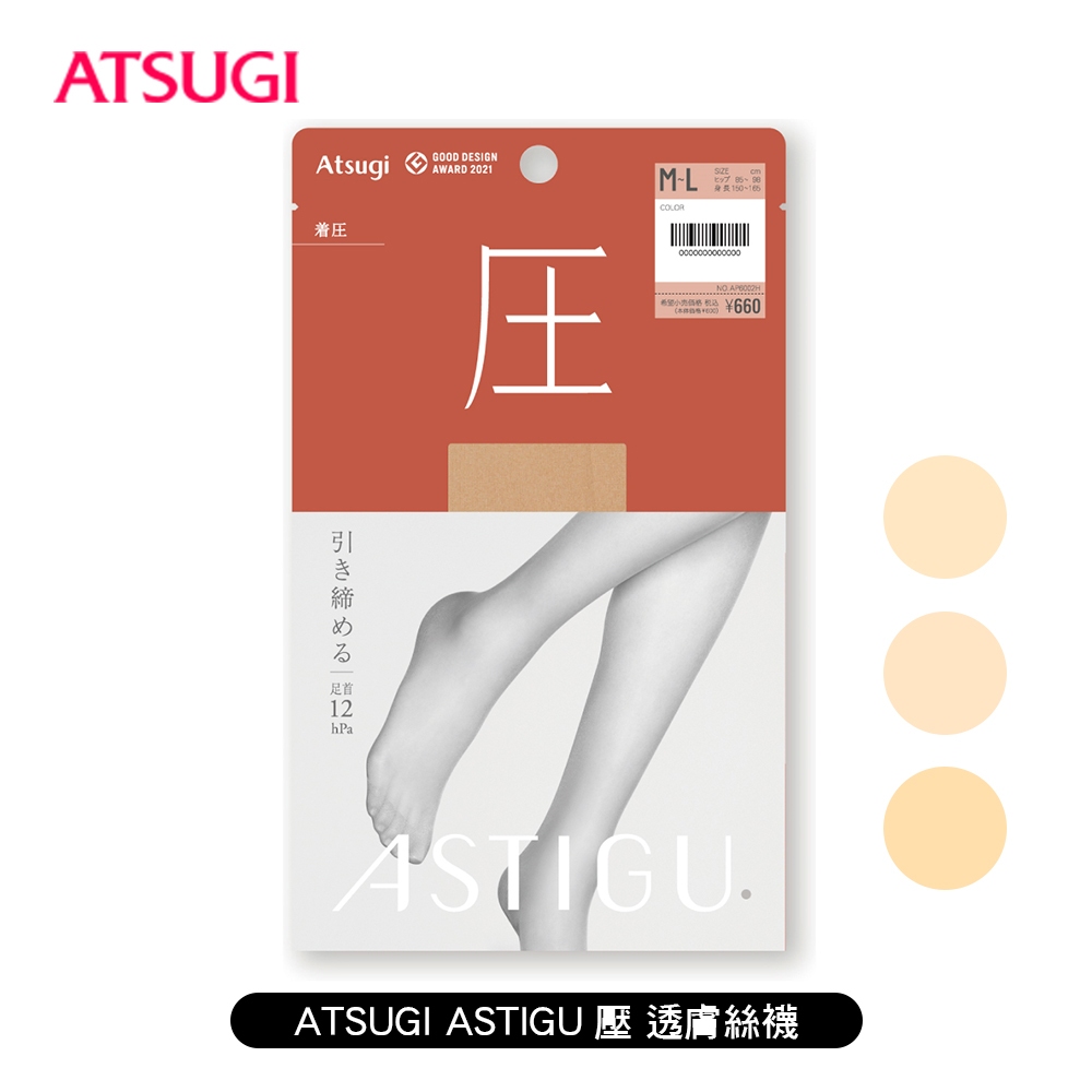 [ ATSUGI ] ASTIGU 壓 透膚 絲襪 褲襪 塑腿 分段加壓 美腿 裸肌感 傳線/防靜電 長站 旅遊 日本製