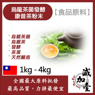 減加壹 烏龍茶菌發酵康普茶粉末 1kg 4kg 食品原料 茶菌 烏龍茶 康普茶 發酵 茶葉 天然釀造 食品級