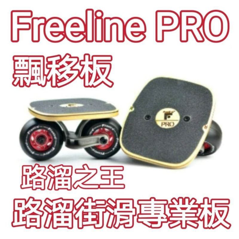 飄移板PRO漂移板【免運】漂移板PRO飄移板【現貨當天出貨】.翫飄移.Freeline     .