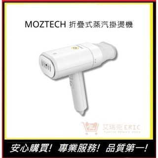 【MOZTECH】折疊式蒸汽掛燙機 手持式熨燙機 旅行用 蒸氣式掛燙機 折疊式熨斗 輕量熨燙機 平燙機｜艾瑞克