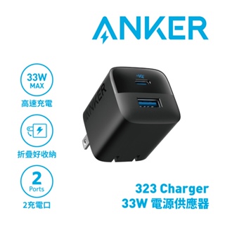 【新上市】ANKER A2331 323Charger 1A1C 33W急速充電器