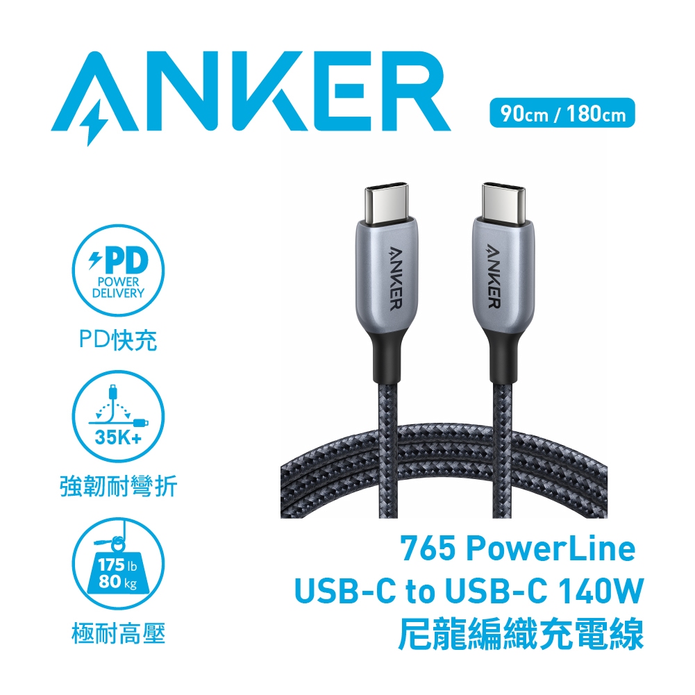 【新上市】ANKER  140W  USB-C to USB-C Cable 643 765編織線1.8M/0.9M