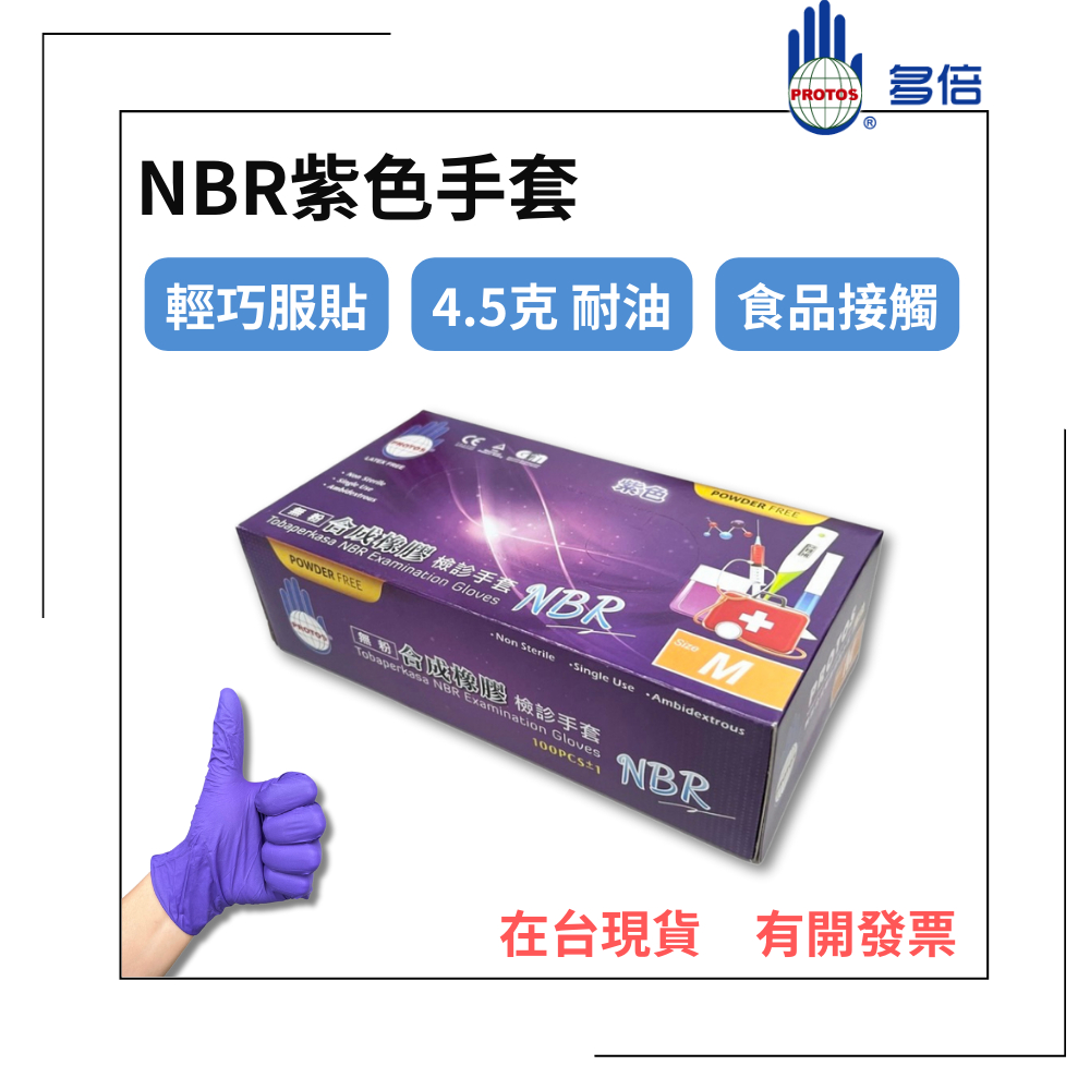 【多倍】NBR紫色手套 4.5克 中厚款 無粉手套 丁腈手套 橡膠手套 耐油手套 美髮手套nitrile手套 NBR手套