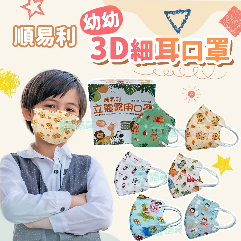 【順易利】兒童幼幼3D立體醫用口罩 (30入/盒) 細繩立體口罩 雙鋼印 醫療口罩 台灣製造