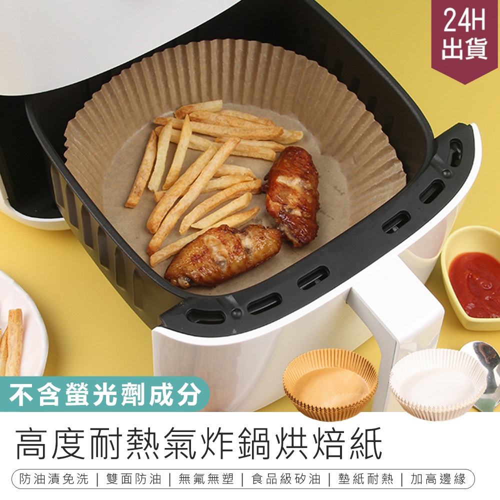 【氣炸鍋烘焙紙】烘焙紙 吸油紙 氣炸鍋專用紙 防油紙 隔油紙 烤盤紙 硅油紙盤 氣炸鍋吸油紙