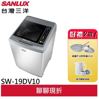 SANLUX台灣三洋 18KG 變頻直立式洗衣機 SW-19DV10(輸碼95折 M6TAGFOD0M)