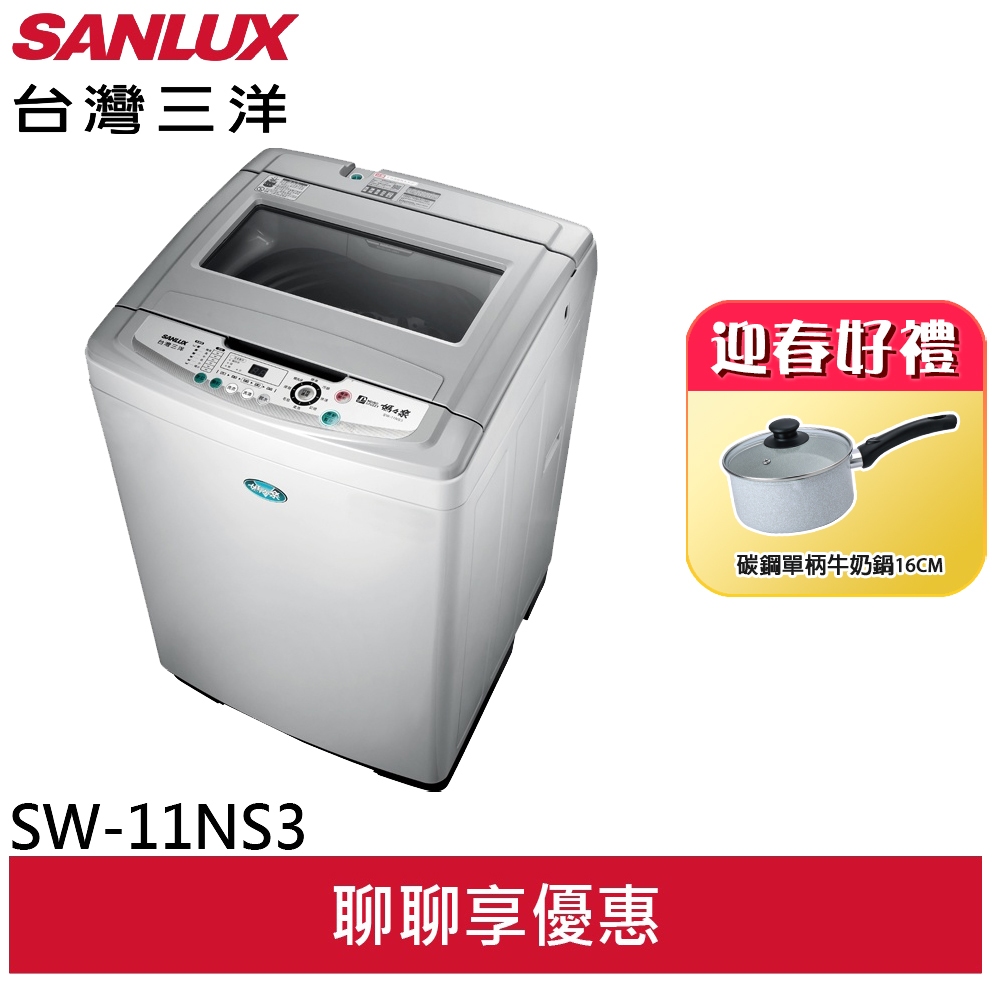 SANLUX【台灣三洋】11公斤超音波單槽洗衣機 SW-11NS3(聊聊享優惠)