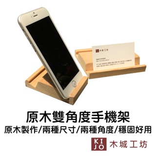 【木城工坊】原木多功能雙側 手機架 臺灣製 原木雕刻 雙角度 手機架底座 簡約 木頭手機架【kijo官方直營店】