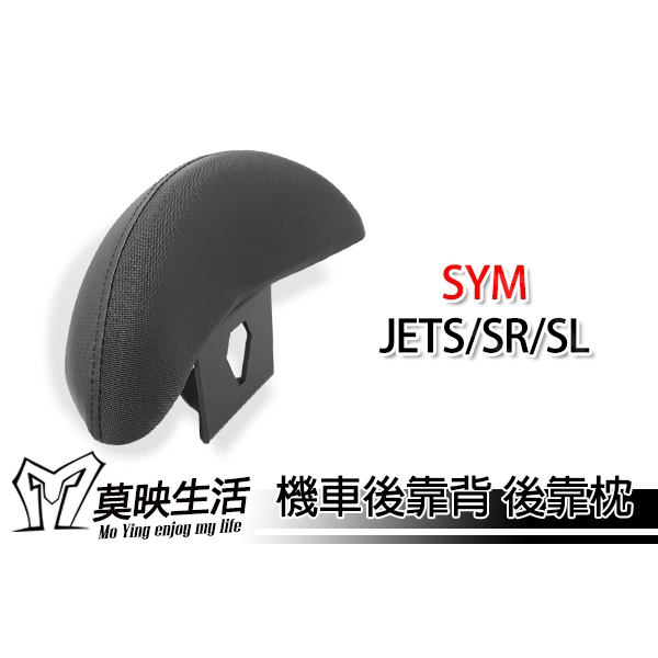 ［莫映生活MO-YING］JETS車系 jetsr 靠背 後靠背 小饅頭 扶手靠枕 支架 機車後靠背 勁戰 G5 jbu