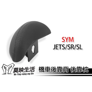 莫映生活🍀 JETS車系 jetsr 全新迪爵 DRG Fidd 三陽SYM 機車靠背 後靠背 饅頭 扶手靠枕 坐墊靠枕