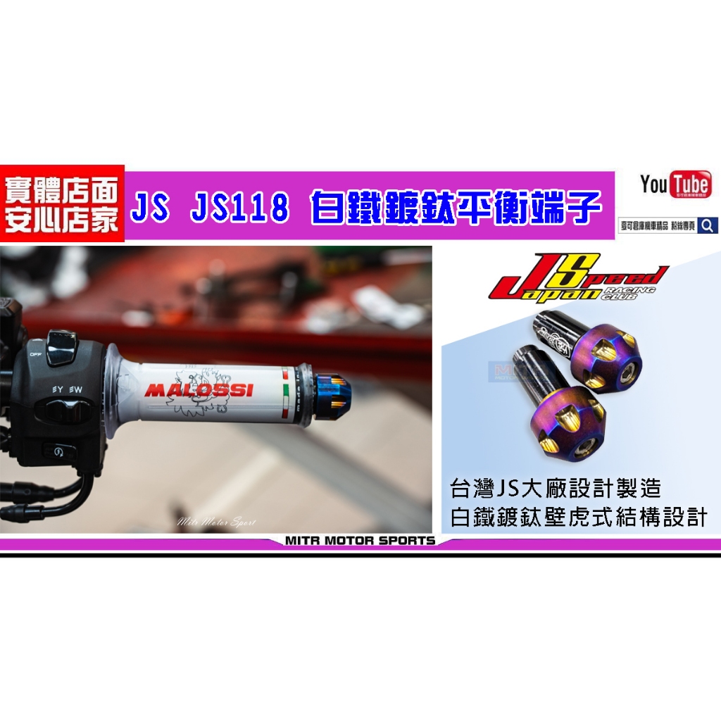 麥可倉庫機車精品【JS 白鐵鍍鈦 JS118 錐形 壁虎式 平衡 端子】平衡端子 POSH 配重端子 勁戰