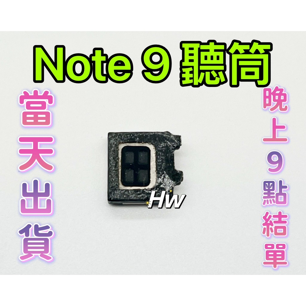 【Hw】三星Note 9 原拆 聽筒 維修零件