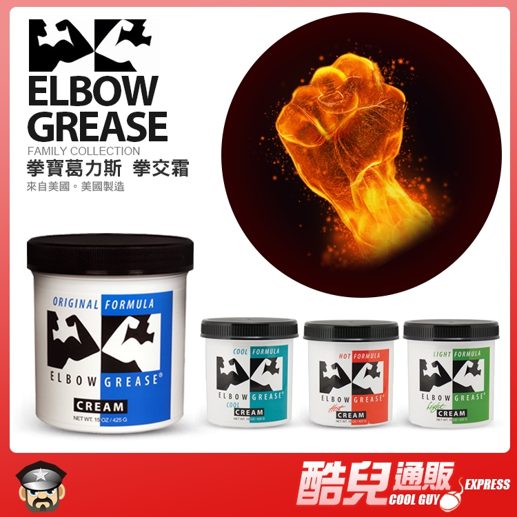 美國 B. Cumming 拳寶葛力斯拳交霜 Elbow Grease Original Cream 拳交 油性 潤滑液