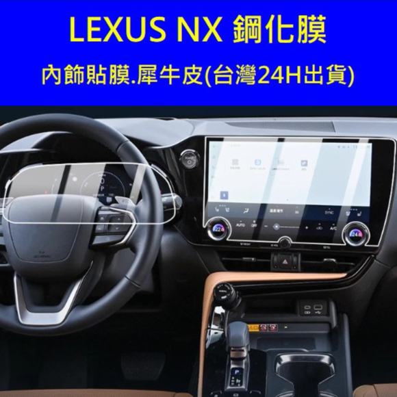 🇹🇼 Lexus NX 22-24螢幕鋼化膜 豪華版 菁英版 保護貼膜 鋼化膜 內飾貼 保護膜 儀表膜 門碗膜