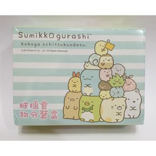 【全新】角落生物/玻璃午餐盒/便當盒/保鮮盒/玻璃食物分裝盒/角落小夥伴/正版/雷標/野餐盒/San-X/密封盒