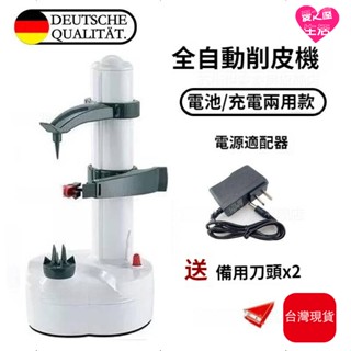 🌈臺灣公司＋現貨＋發票🌈電動削蘋果神器 插電＋電池兩用款 電動削皮器 自動削皮多功能水果去皮刀