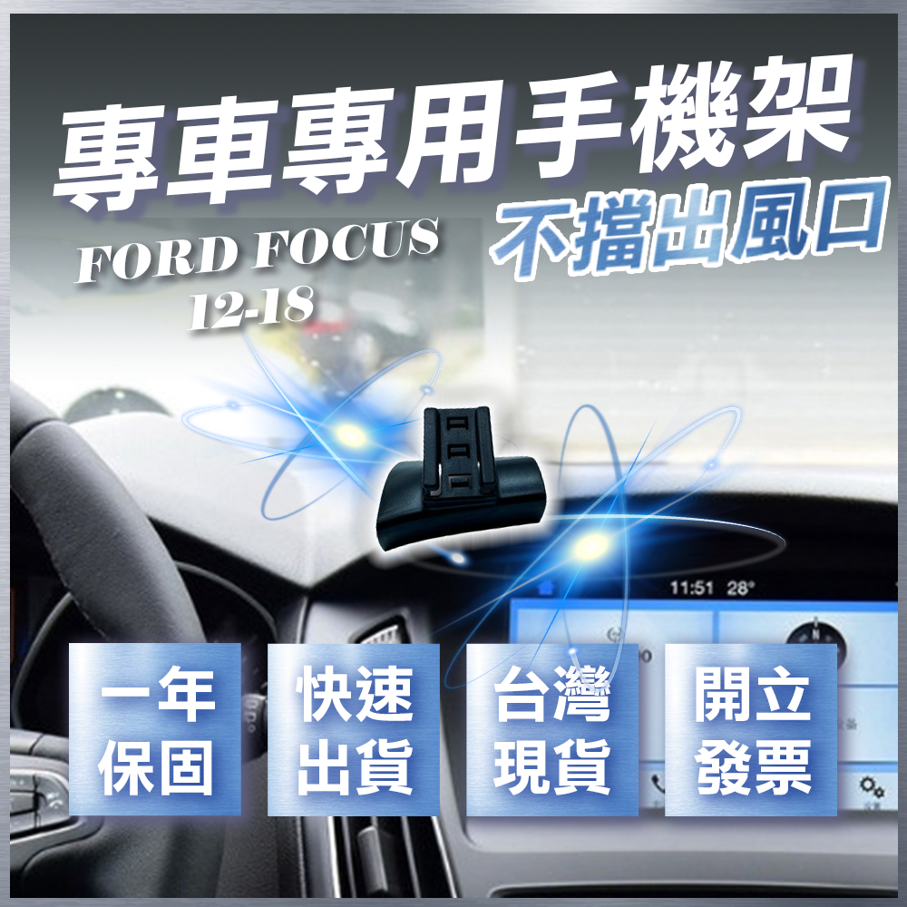 【台灣現貨開發票】 FORD FOCUS MK3 手機支架 FOCUS 手機支架 車用手機架 汽車手機架 無線充電手機架