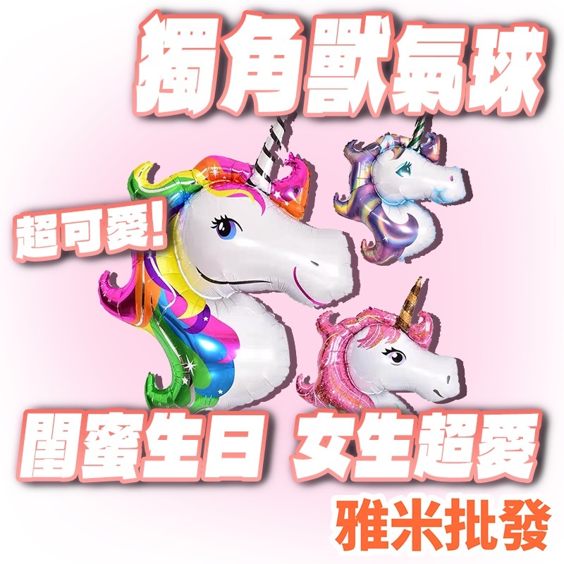 獨角獸 氣球 彩虹馬氣球 彩虹小馬 氣球鋁膜氣球 派對節日生日婚禮畢業滿周歲驚喜氣球求婚辦桌氣球生日氣球