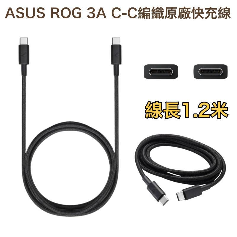 華碩 ROG USB-C to USB-C 編織線 PD 快充線 傳輸線 充電線 雙 TypeC Phone7 8 9