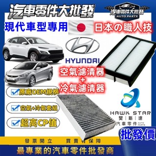 昊斯達 現代車系 濾芯套組 KONA TUCSON SANTAFE 冷氣濾清器 + 空氣濾清器 ELANTRA IX35