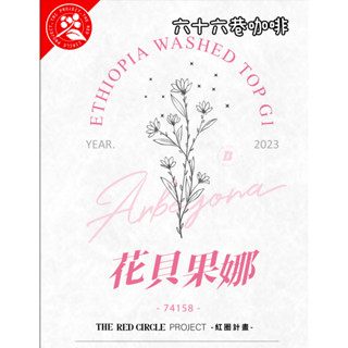 【六十六巷咖啡】衣索比亞｜西達摩｜花貝果娜｜74158｜日曬｜水洗｜黃蜜｜半磅｜耳掛包｜新鮮烘焙｜咖啡豆｜免運費