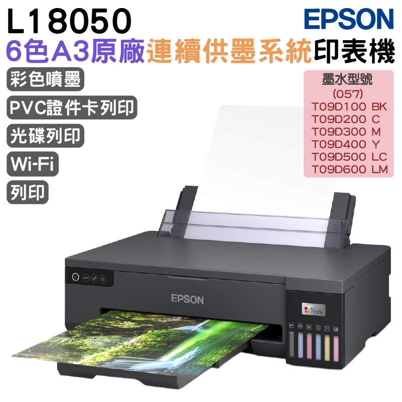 EPSON L18050六色A3+連續供墨印表機 加購原廠墨水 最高可享5年保固