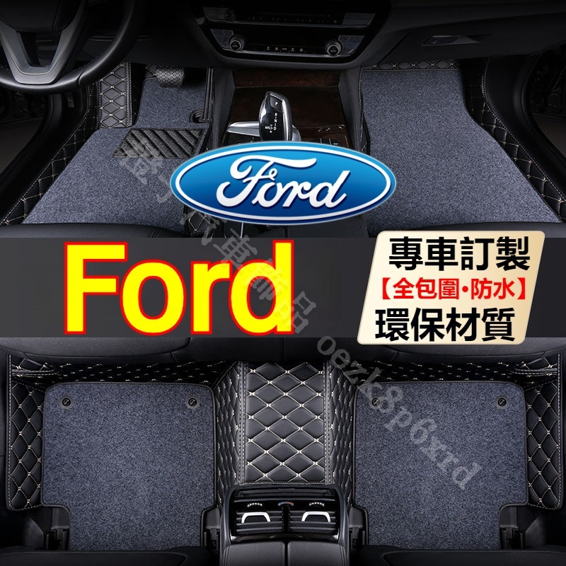 汽車腳踏墊 Ford 訂製腳踏墊 Kuga Focus Mondeo FIesta Escort ranger 腳踏墊