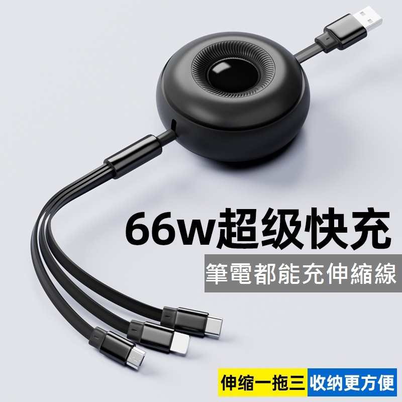 GB【台灣現貨】新款5A 66W三合一數據線適用蘋果三星華為oppo一拖三充電線伸縮線