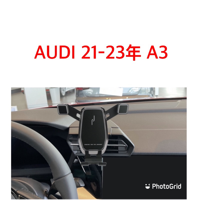 歐麥尬 AUDI 奧迪 手機架 A3 21-24年 40TQ SB sportback 手機支架 可直放 可橫放 重力式