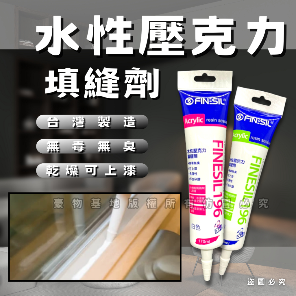 【開發票】互力 196水性壓克力 填縫劑 矽力康 170ml 矽利康 水性矽利康 樹脂填縫劑 無毒無臭 台灣製造