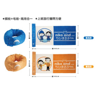 ✨全新現貨✨niko and…櫻桃小丸子聯名 兩用頸枕毯（藍色款）