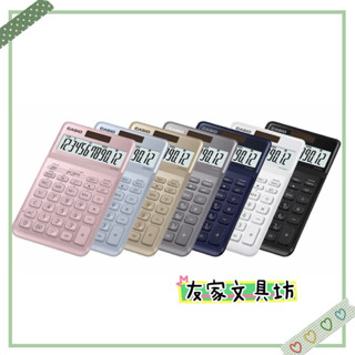 🏠友家文具坊🏠CASIO 卡西歐 12位數 時尚系列 計算機 共7色 JW-200SC