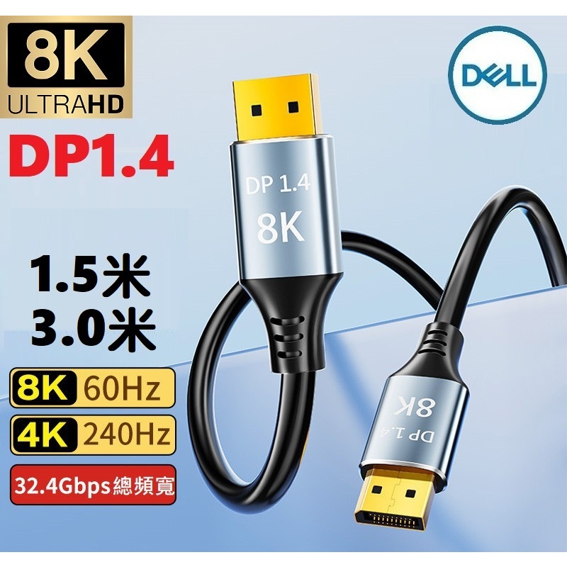 【熱銷現貨】DELL 原裝全新 DP線 3公尺 DP對DP線 DP1.4 支援4K 8K DisplayPort線