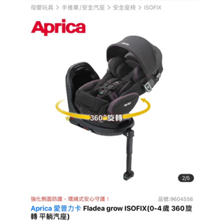 （已售出）Aprica愛普力卡Fladea grow ISOFIX汽車安全座椅(0-4歲 360旋轉 平躺汽座) 二手