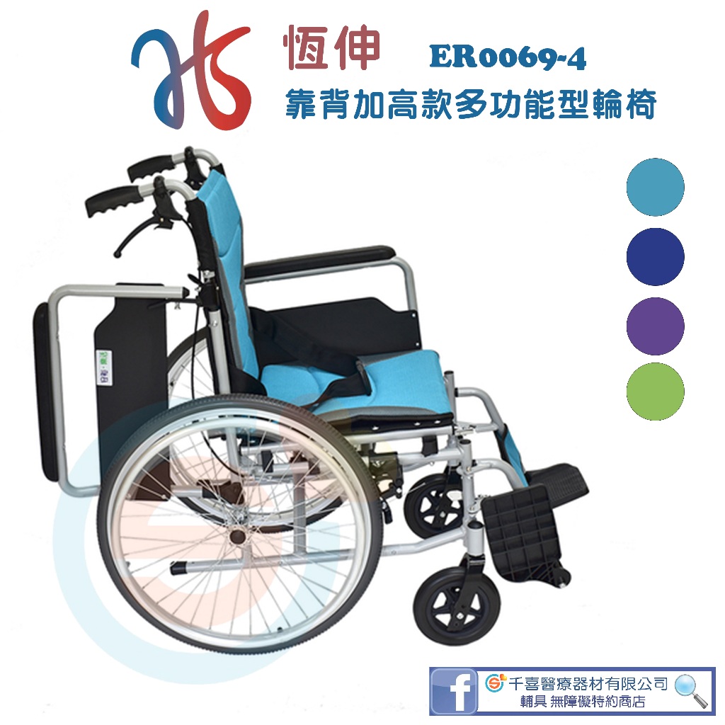 恆伸 ER0069-4 鋁合金移位輪椅 高背款 扶手可拆腳可拆 拆手拆腳 鋁合金輪椅 輕量輪椅 脊損輪椅