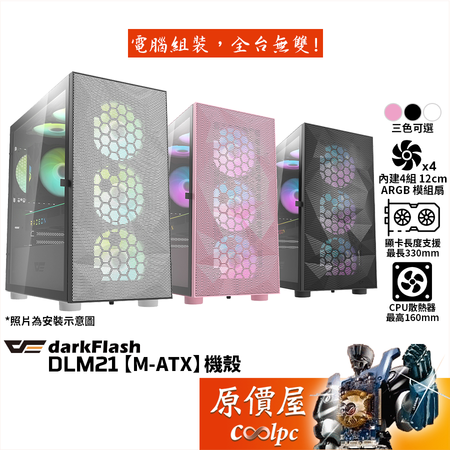 darkFlash DLM 21【四風扇版】 M-ATX/顯卡長33/CPU高16/透側/機殼/原價屋