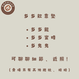 ✨ 多多欸 抱枕 靠枕 靠墊 小枕頭