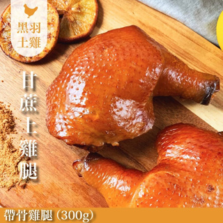 【元榆牧場】煙燻甘蔗雞(土雞)-單支裝/帶骨全腿/280-300g
